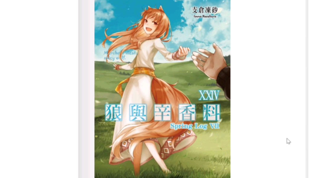 【轻小说分享】《狼与香辛料》24卷+番外短篇合集哔哩哔哩bilibili