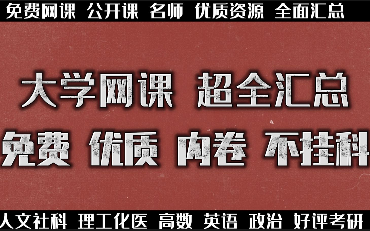 速度收藏!大学优质免费网课超全汇总,考试学起来!哔哩哔哩bilibili