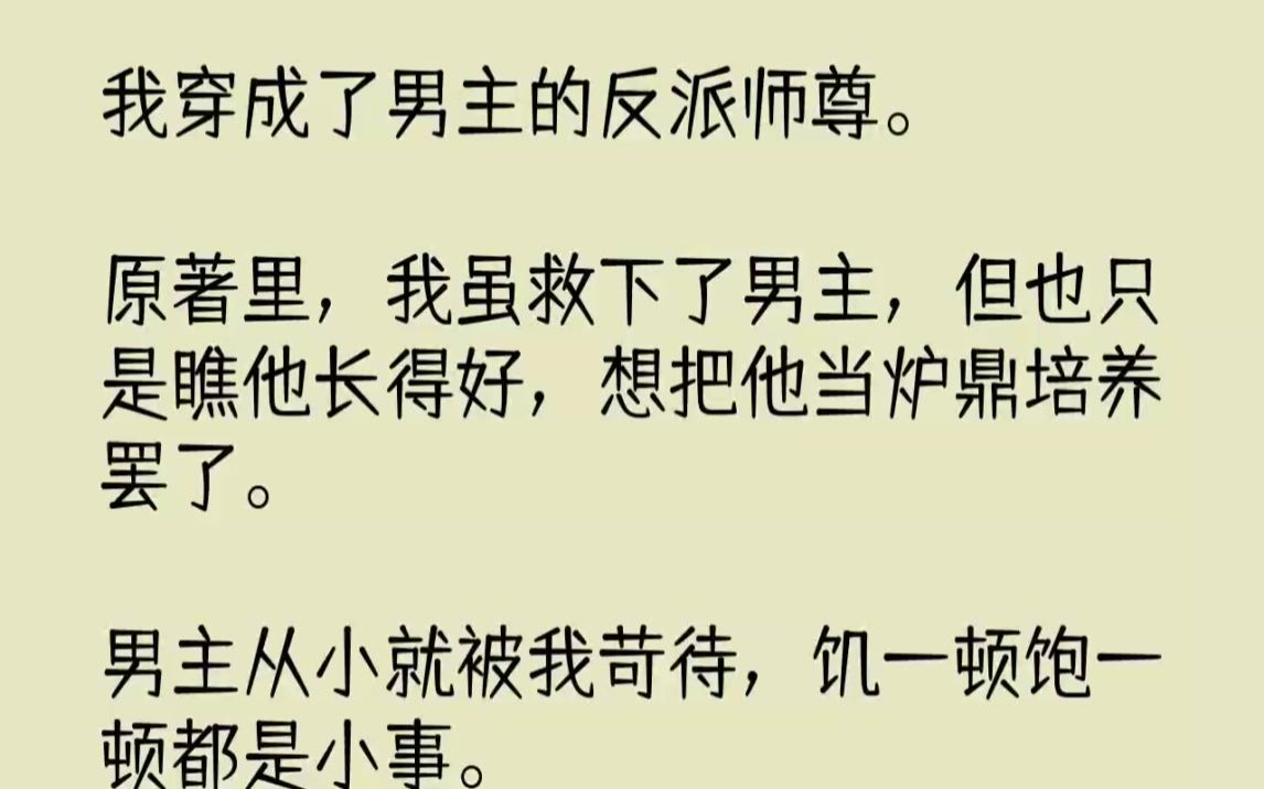 [图]我穿成了男主的反派师尊。原著里，我虽救下了男主，但也只是瞧他长得好，想...