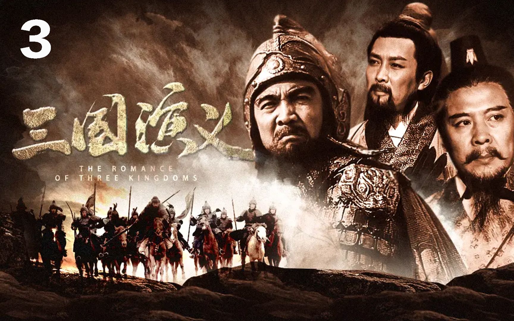 三国演义;刘关张深情告白 最终桃园三结义 刘备装备全靠哭_哔哩哔哩