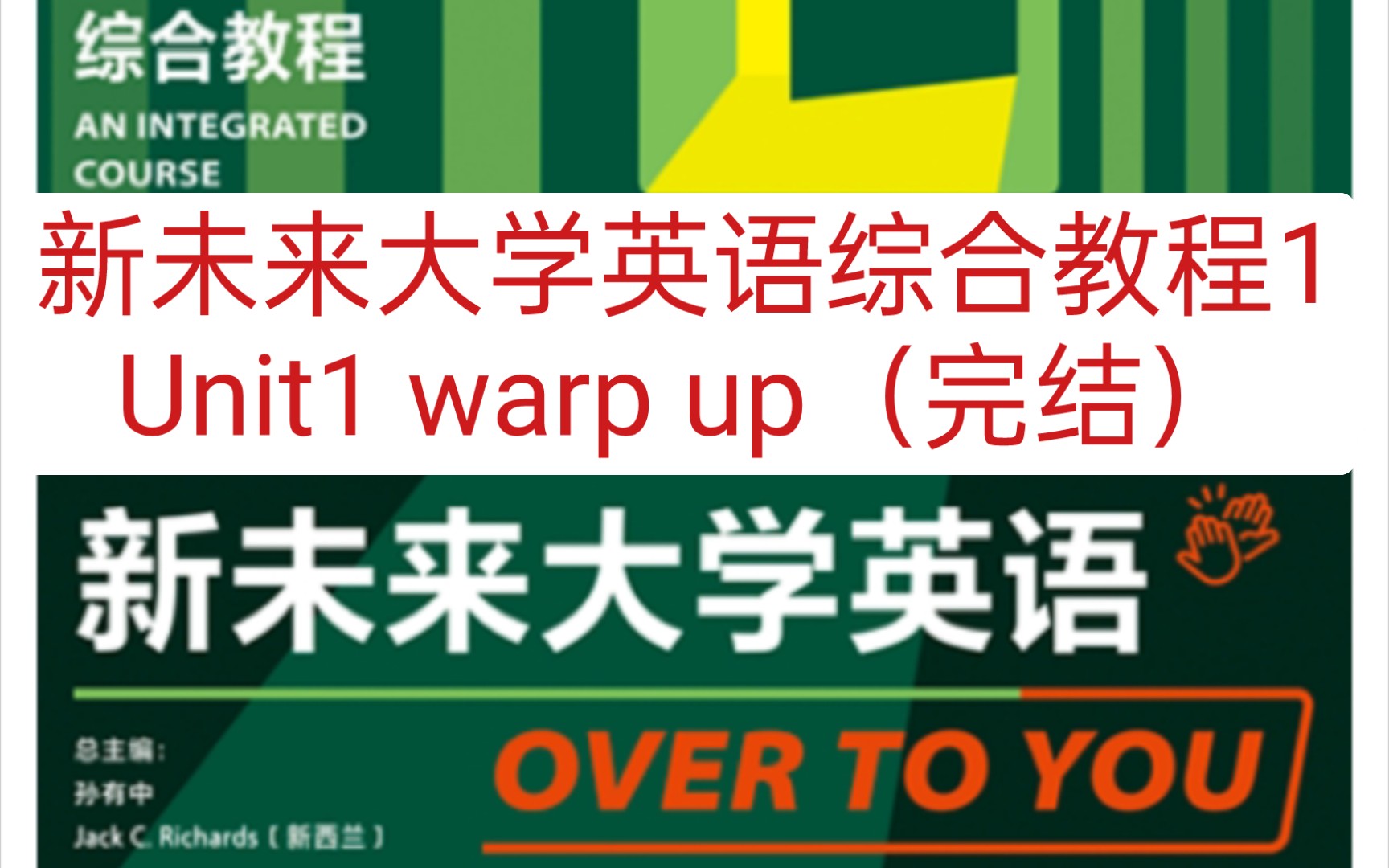 [图]新未来大学英语综合教程1 Unit1 warp up（完结）