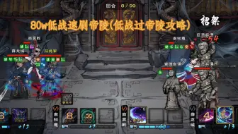 『烟雨江湖』低战力过帝陵的保姆级指南！