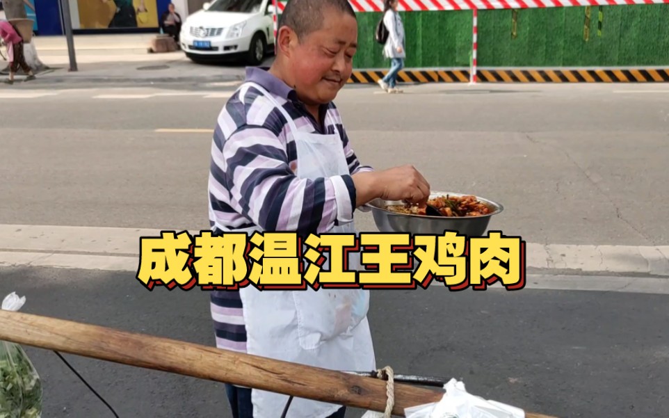 挑着扁担在成都温江街头买了三十几年的王鸡肉,央视曾专题报道,60/斤