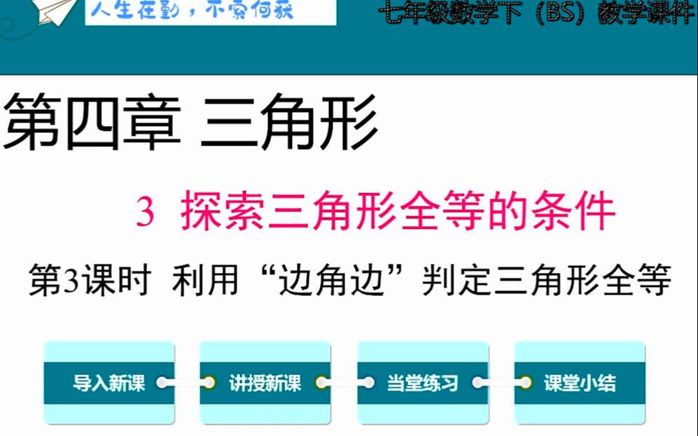 [图]初一数学04-20 第二节 4.3.3探索三角形全等的条件（第3课时）