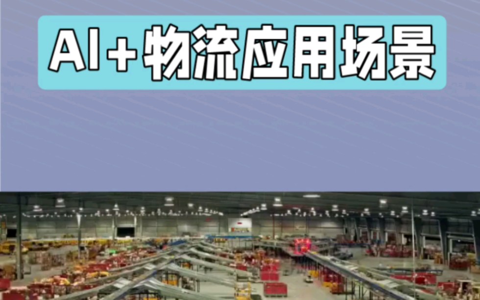 人工智能技术在物流行业的应用场景