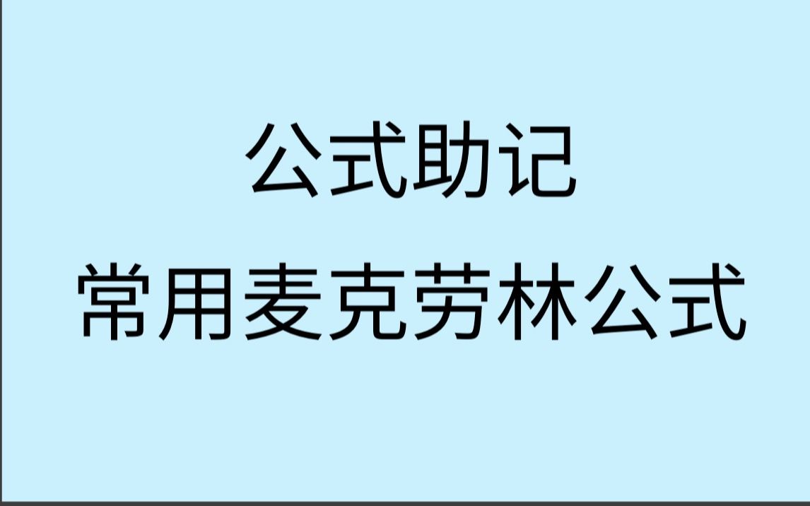 【公式之王】麦克劳林公式常规形式记忆哔哩哔哩bilibili