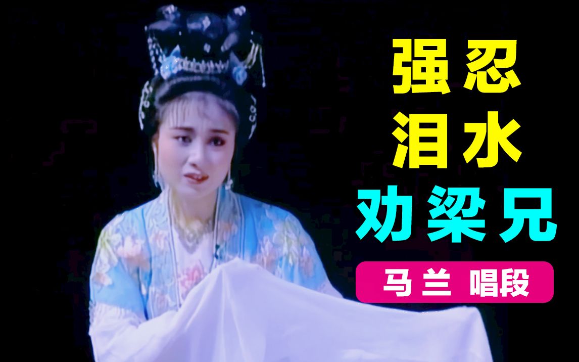 [图]【黄梅戏.梁山伯与祝英台】绣楼相会～强忍泪水把梁兄劝 马兰