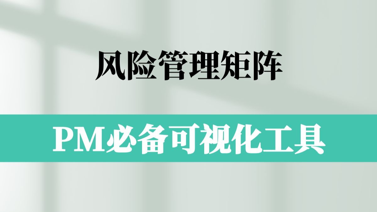 手把手制作风险管理矩阵,项目经理必会的风险可视化工具