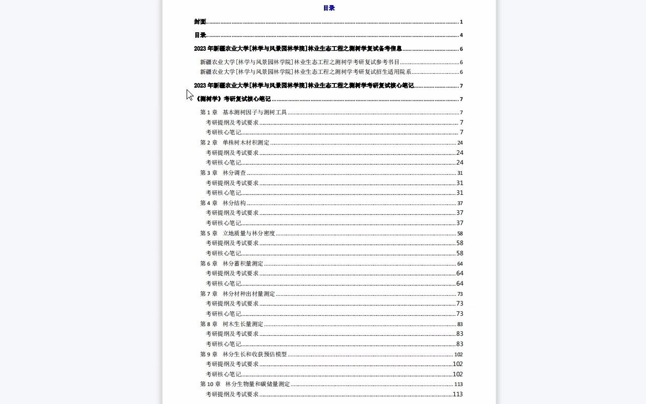 【电子书】2023年新疆农业大学[林学与风景园林学院]林业生态工程之测树学考研复试精品资料哔哩哔哩bilibili