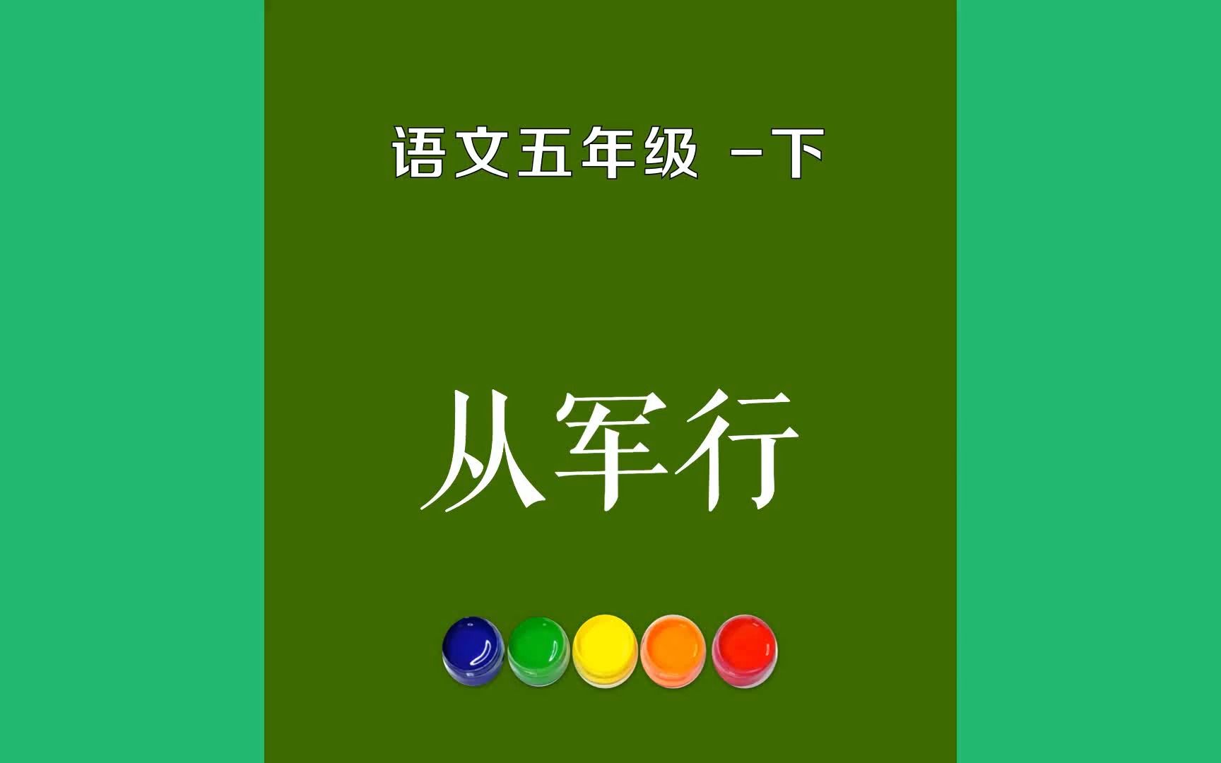 [图]从军行原文朗诵朗读赏析翻译|王昌龄古诗词|五年级下册古诗文青海长云暗雪山，孤城遥望玉门关。黄沙百战穿金甲，不破楼兰终