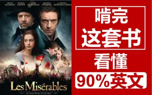 Descargar video: 啃完这套书 看懂90%英文 | 138本英文名著跟读视频合集 | 每天一篇，绝对让你的英语水平原地飞起！| 雅思托福四六级党必备