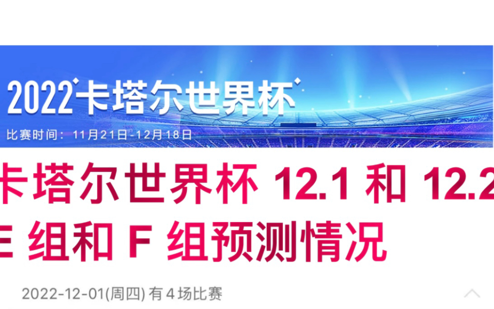 12月1日2日 世界杯小组赛第三轮预测结果|加拿大vs摩洛哥 克罗地亚vs比利时 日本vs西班牙 哥斯达vs德国(bgm:KKECHO 忏悔录)哔哩哔哩bilibili