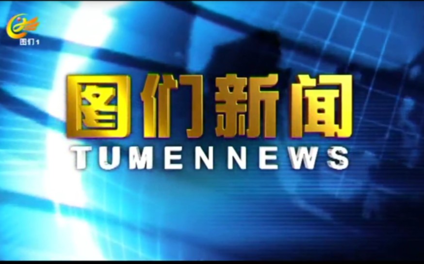 【广播电视】吉林延边州图们市融媒体中心《图们新闻》(汉语版)op/ed(20231201)哔哩哔哩bilibili