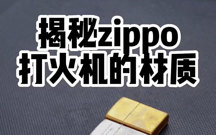 揭秘zippo打火机的材质,zippo打火机小知识!哔哩哔哩bilibili