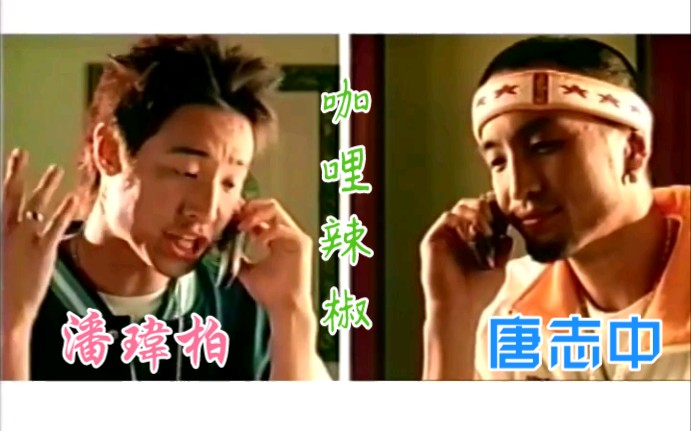 【潘玮柏/唐志中】咖哩辣椒