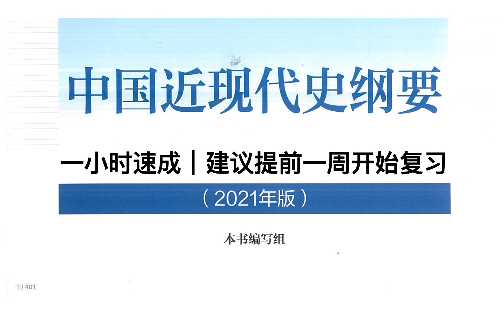 [图]【比刷剧还爽！】一小时讲完中国近现代史纲要！｜史纲一小时速成