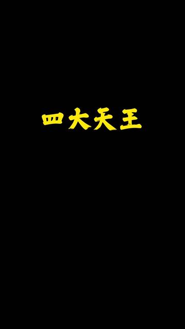 [图]“四大天王一人一首成名曲，你更喜欢哪一位？”