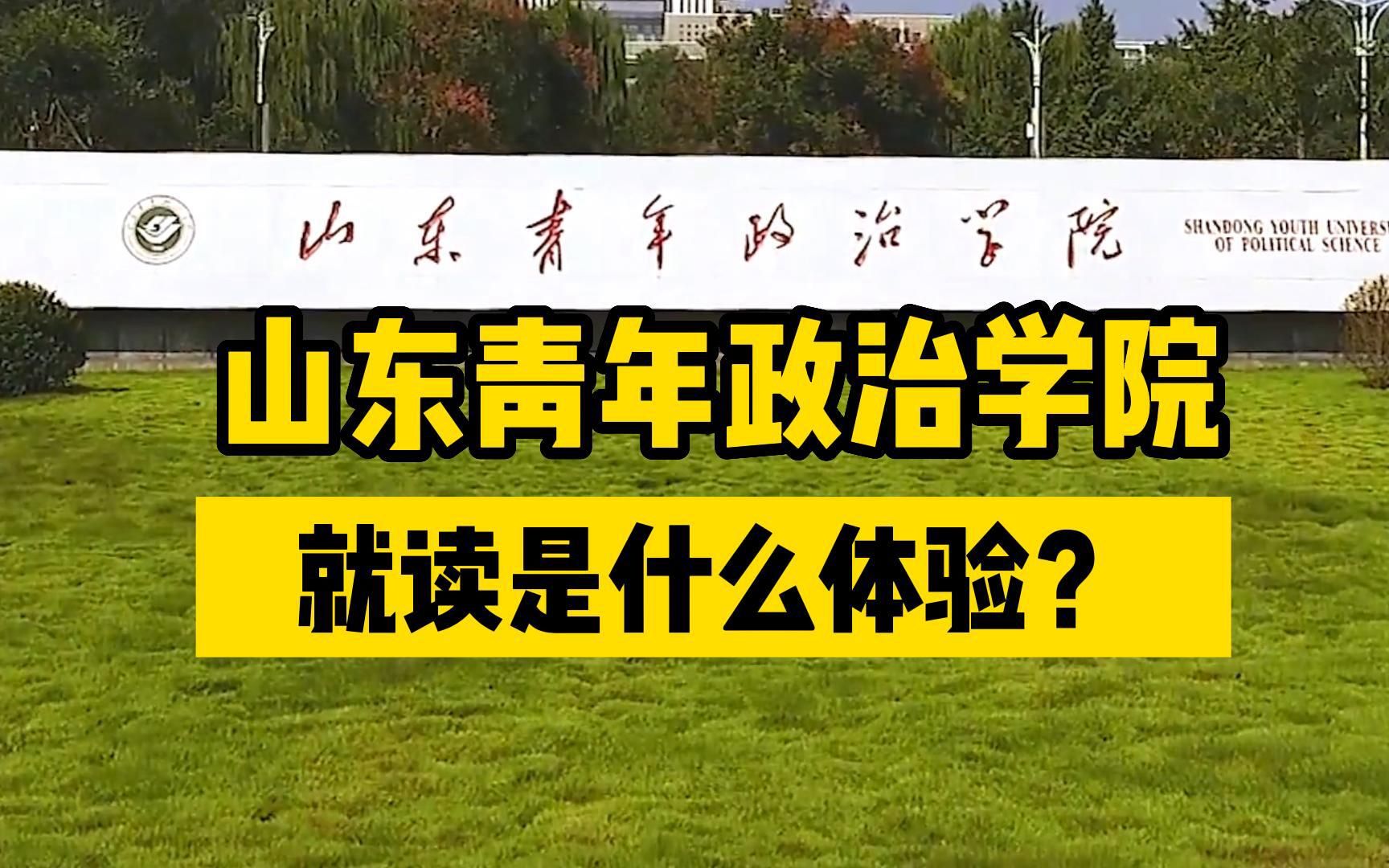 山东青年政治学院,多次登上央视春晚表演,女生超多,就读是什么体验?哔哩哔哩bilibili