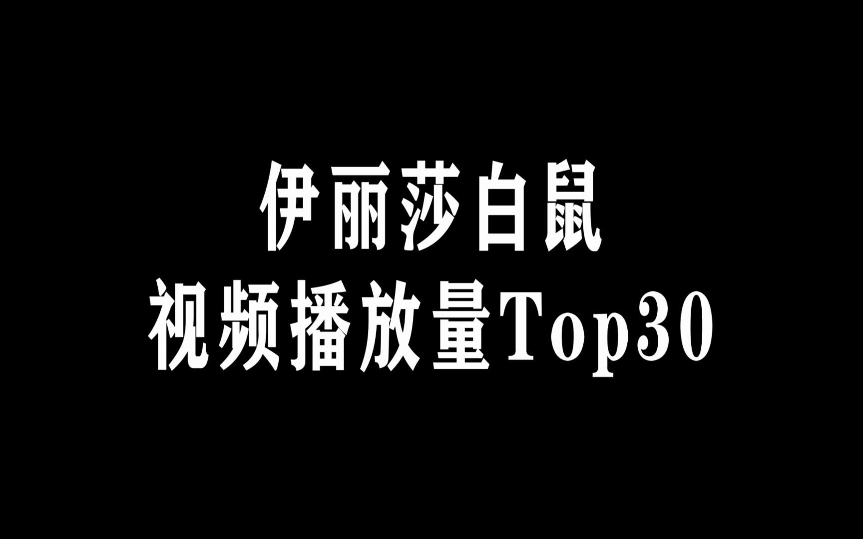 50秒看伊丽莎白鼠视频播放量Top30哔哩哔哩bilibili