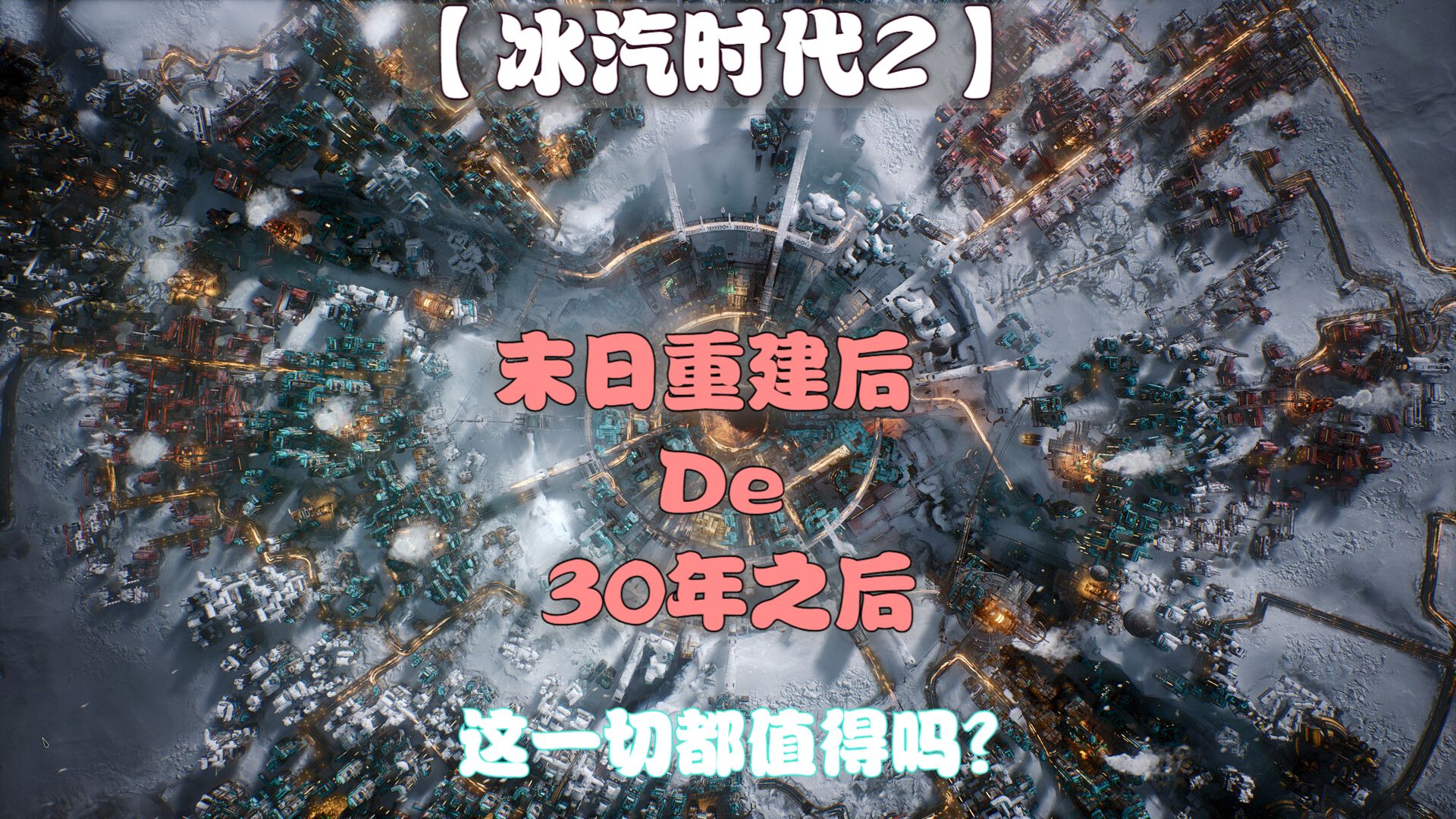 「冰汽时代2」30年后的新伦敦 01游戏实况