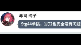 Descargar video: 纯子 :Stg 44单挑的有没？ 人间兵器 :OK