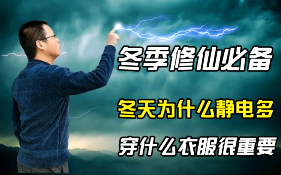 静电是怎么产生的?4分钟教你怎么防静电.这个冬天再也不被电到!哔哩哔哩bilibili