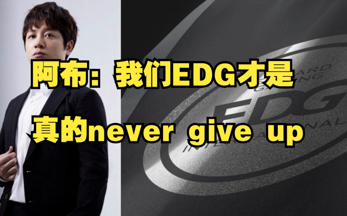 【淀粉狂喜】EDG阿布校园宣讲:我们EDG才是真的never give up英雄联盟