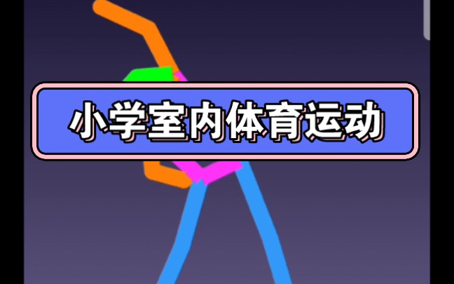 小学室内体育运动二哔哩哔哩bilibili