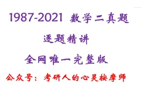 Скачать видео: 考研数学二真题（1987-2021）逐题精讲_2000年