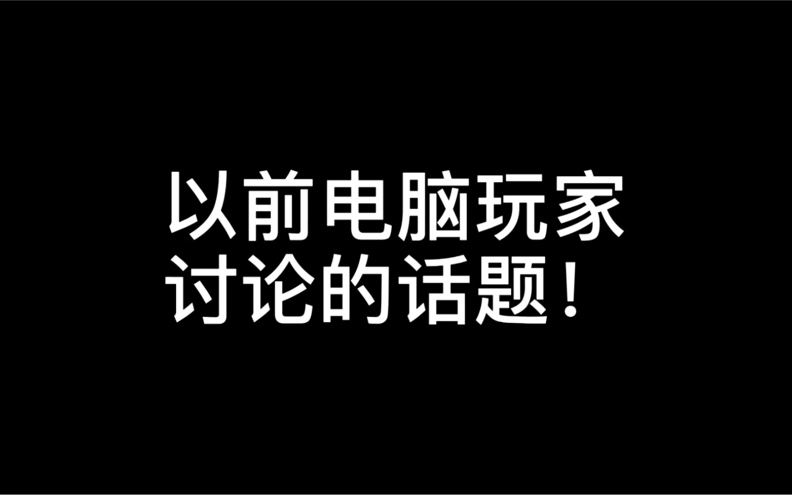 以前的电脑玩家VS现在的电脑玩家哔哩哔哩bilibili