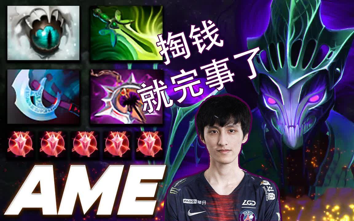 【Dota 2】幽鬼|新版本Ame幽鬼,究极刷钱机器!| 打钱教学刀塔2教学