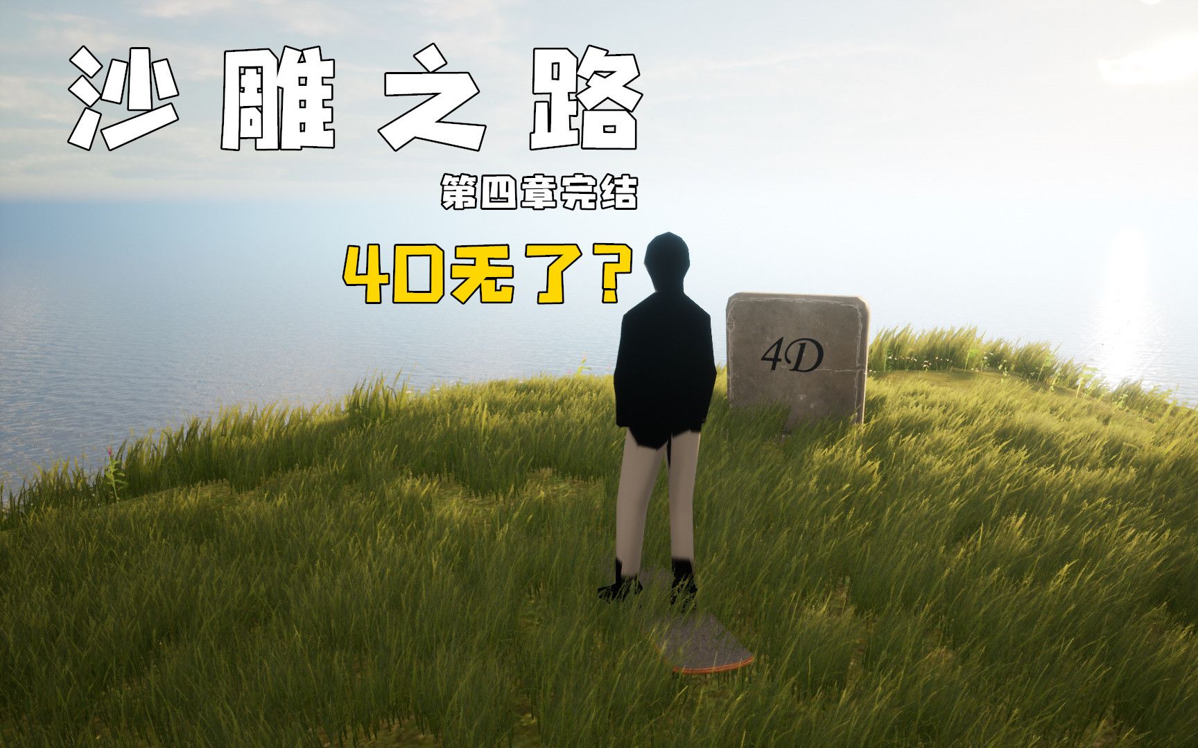【沙雕之路第四章】4d无了?-第四章-完结