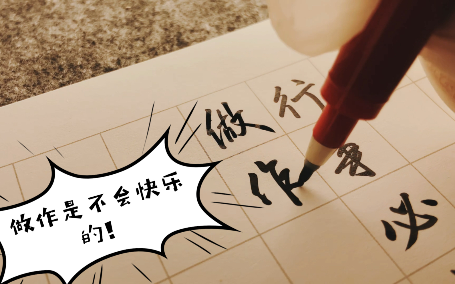 【撸个秀丽笔】做作是不会快乐的!