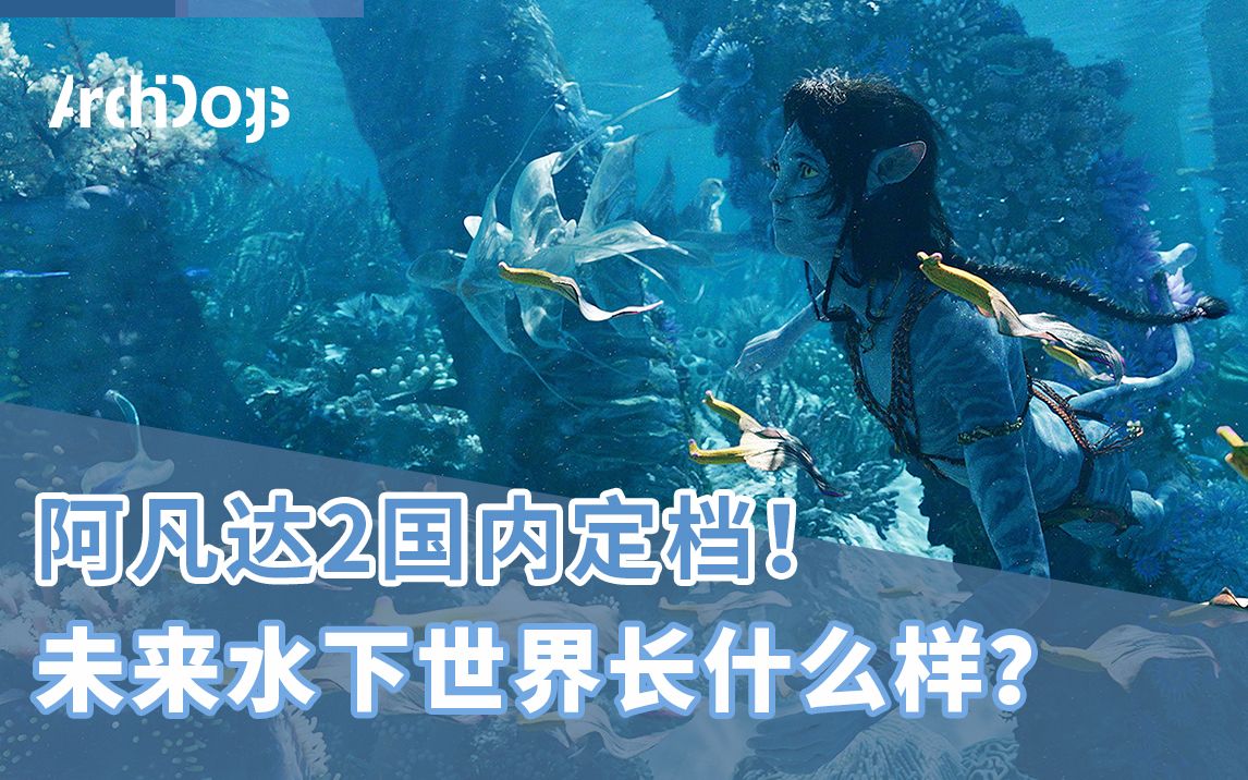 [图]看过《阿凡达2：水之道》，你知道未来水下世界长什么样？