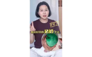 Tải video: 堵奶怎么办？姐妹们都说好用的通乳手法，母乳指导私藏公布