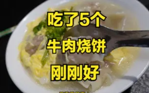 Download Video: 吃了5个牛肉烧饼刚刚好。