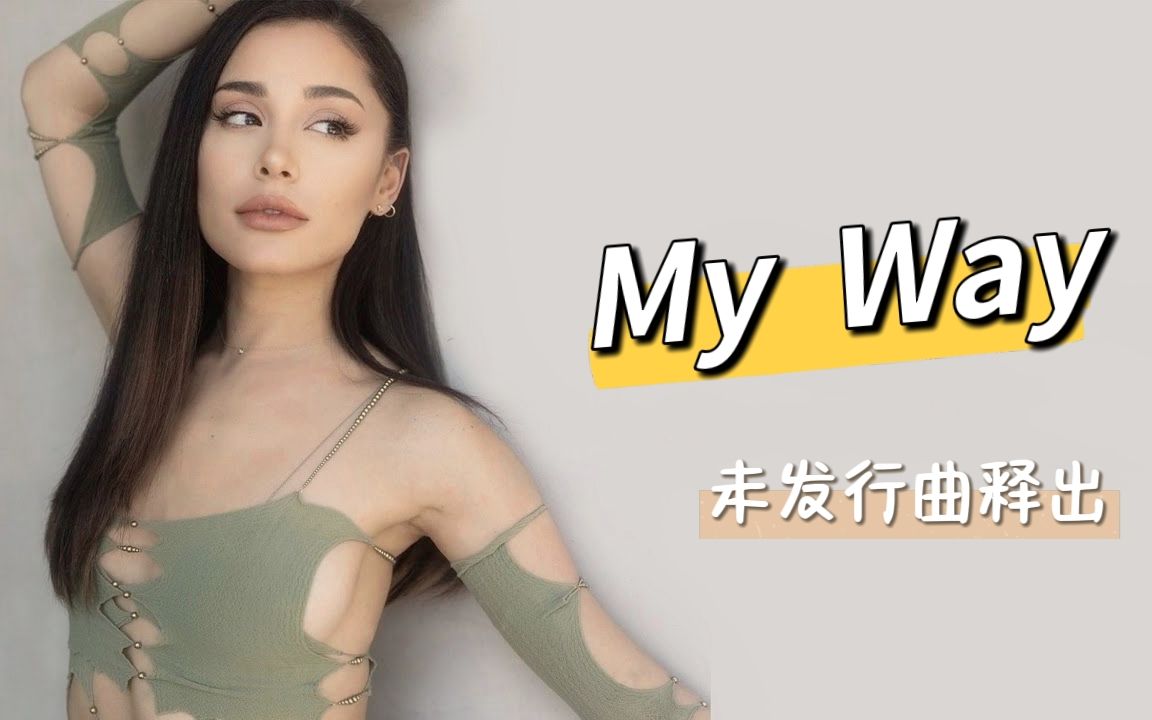 [图]有生之年《My Way》未发行曲释出！丨Ariana Grande丨高音质