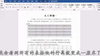 word中如何快速批量调整表格的行高和列宽