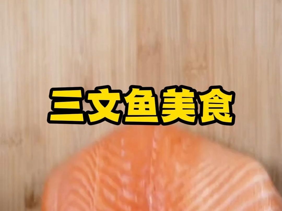 三文鱼美食,吃点美味三文鱼,三文鱼自由!哔哩哔哩bilibili