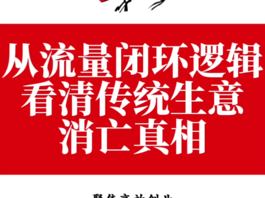 从流量闭环逻辑看清传统生意消亡真相哔哩哔哩bilibili