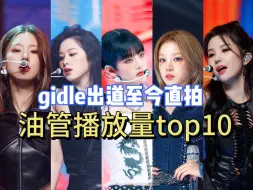 Download Video: (G)I-DLE出道至今直拍排行榜（含前成员）