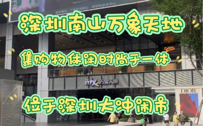 深圳南山华润万象天地,位于大冲闹市,这里集购物休闲时尚于一体.哔哩哔哩bilibili