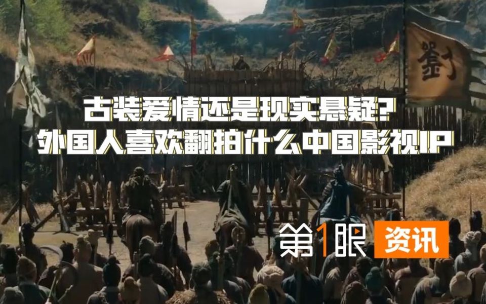 3年有9部被外国翻拍!国产影视剧海外走红,强势登陆各国荧幕哔哩哔哩bilibili