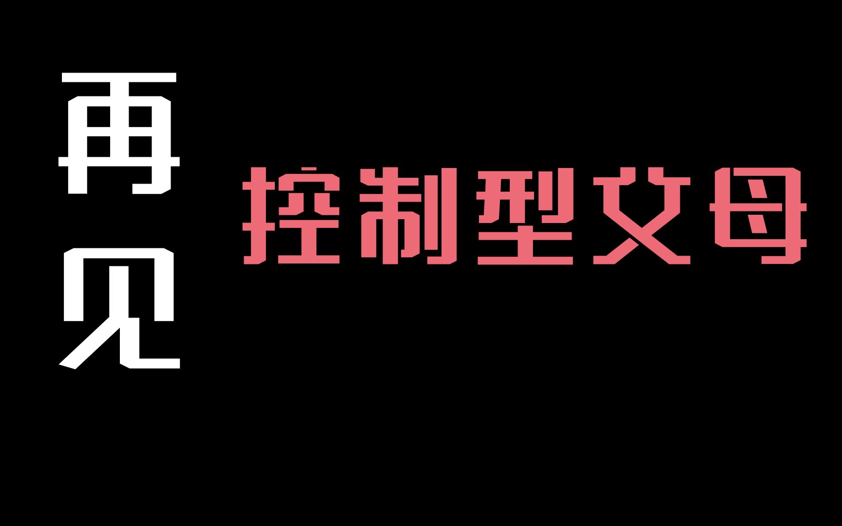 [图]《再见，控制型父母》