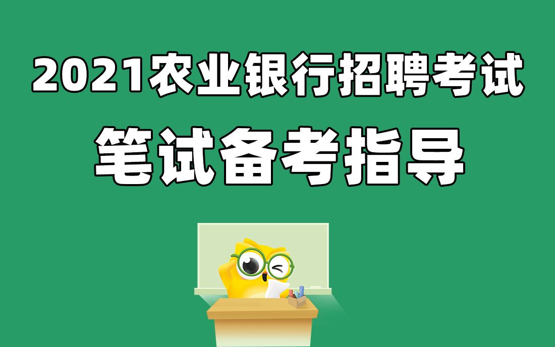 农业银行招聘考试 2021中国农业银行春招笔试备考指导哔哩哔哩bilibili