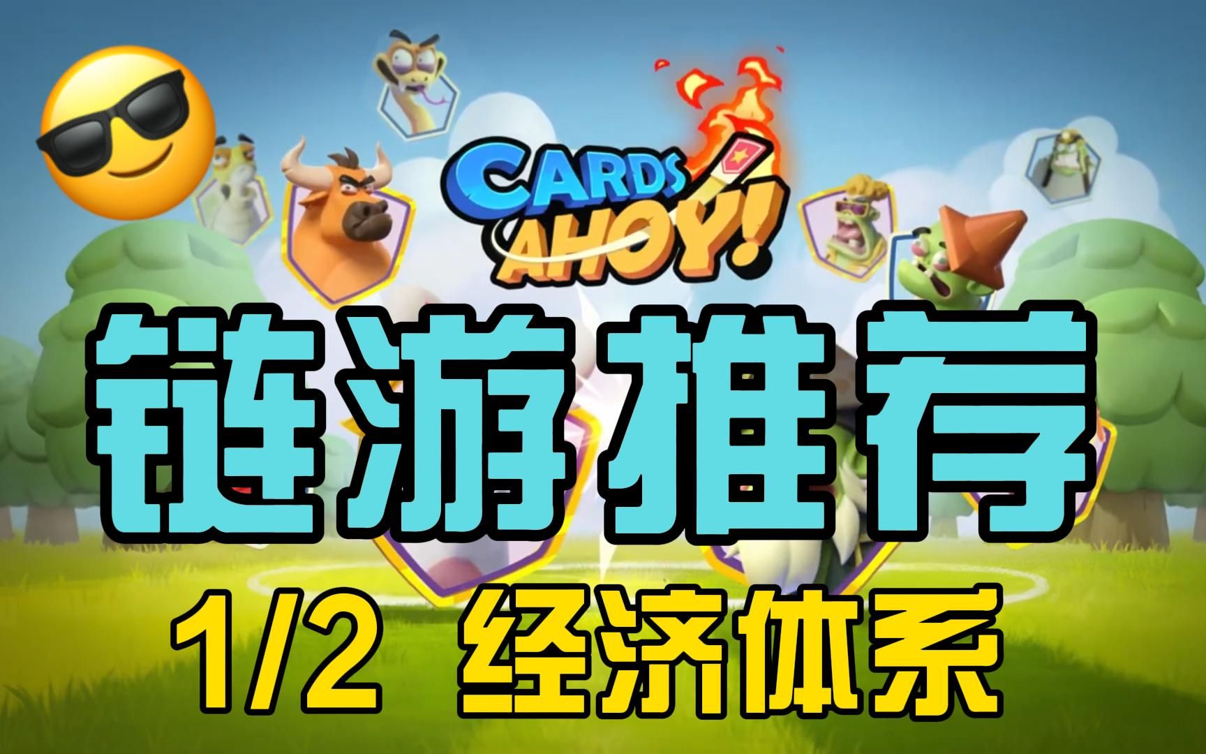 [ Cards Ahoy ] 拥有网易背景的MEME,一起探索快节奏卡牌的游戏哔哩哔哩bilibili