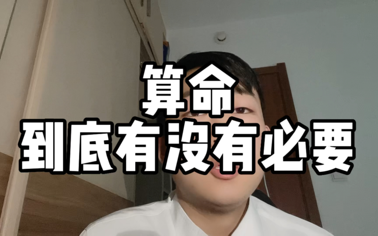 算命到底有没有必要哔哩哔哩bilibili