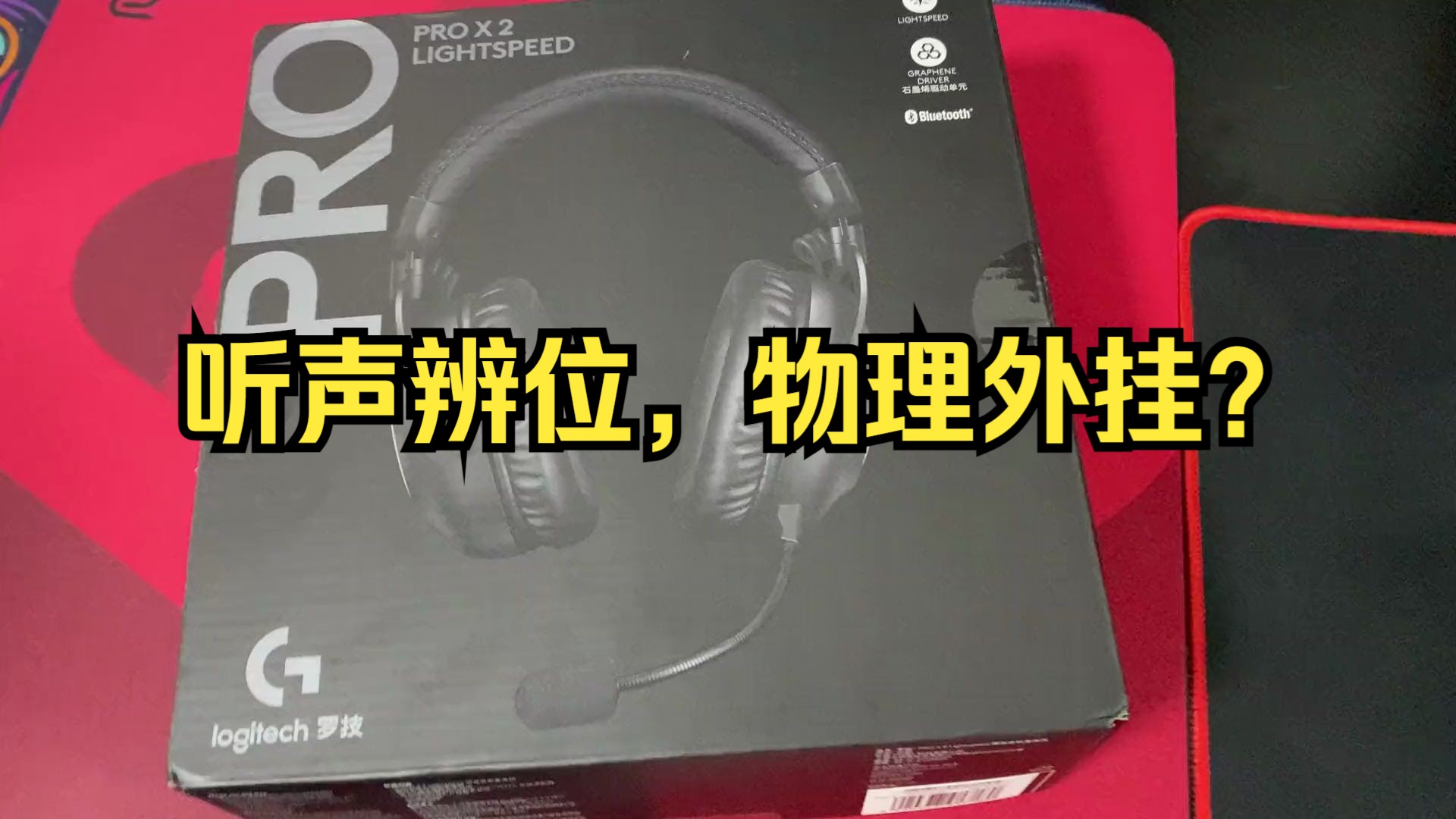 fps游戏的科技与狠活,罗技G PRO X2的首发测评哔哩哔哩bilibili