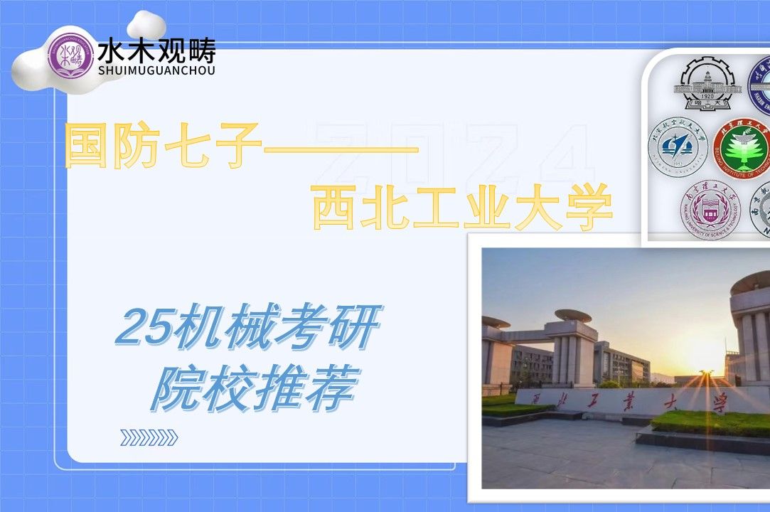 【25机械考研】西北工业大学 择校必看 考情经验全真分享!