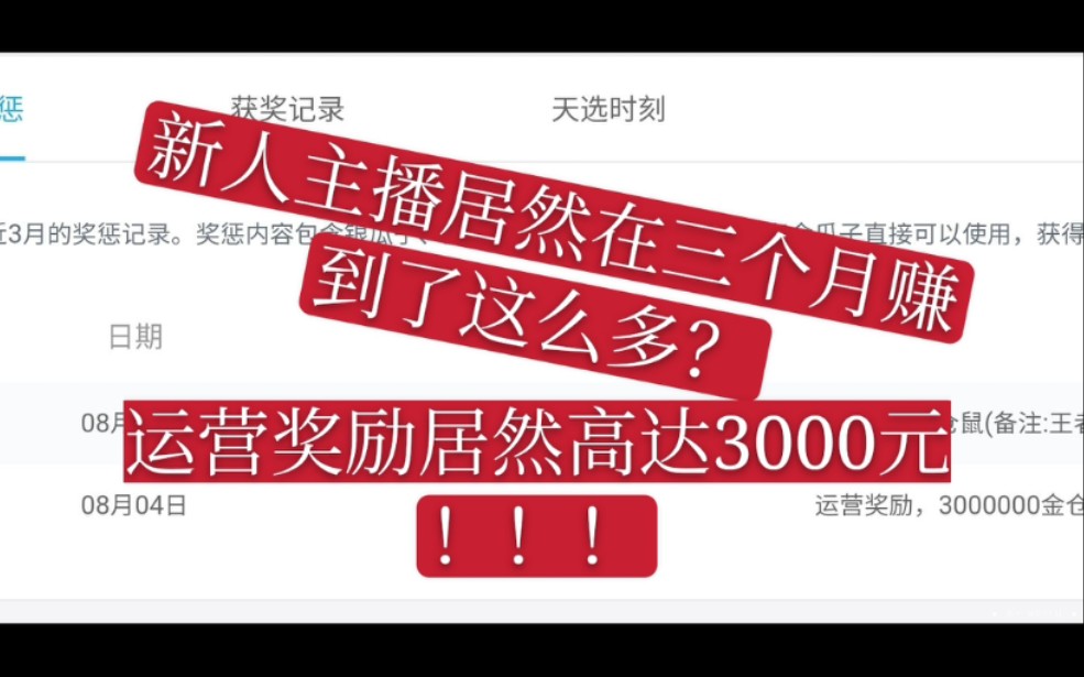 新人在B站手游分区直播三个月的收益竟然有这么多???哔哩哔哩bilibili